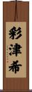 彩津希 Scroll
