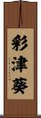 彩津葵 Scroll