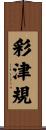 彩津規 Scroll