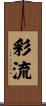 彩流 Scroll