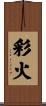 彩火 Scroll