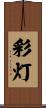 彩灯 Scroll