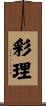 彩理 Scroll