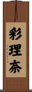 彩理奈 Scroll