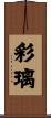 彩璃 Scroll