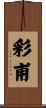 彩甫 Scroll