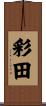 彩田 Scroll