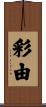彩由 Scroll