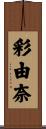 彩由奈 Scroll