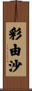 彩由沙 Scroll