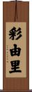 彩由里 Scroll