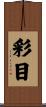 彩目 Scroll