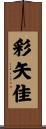 彩矢佳 Scroll