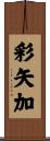 彩矢加 Scroll