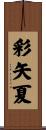 彩矢夏 Scroll