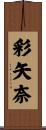 彩矢奈 Scroll