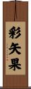 彩矢果 Scroll