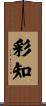 彩知 Scroll