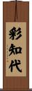 彩知代 Scroll