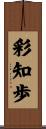 彩知歩 Scroll
