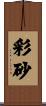 彩砂 Scroll