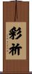 彩祈 Scroll