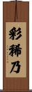 彩稀乃 Scroll