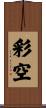 彩空 Scroll