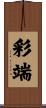 彩端 Scroll