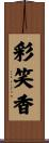 彩笑香 Scroll