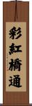 彩紅橋通 Scroll