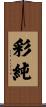 彩純 Scroll
