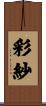 彩紗 Scroll