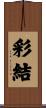 彩結 Scroll