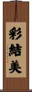 彩結美 Scroll