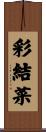 彩結菜 Scroll