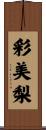 彩美梨 Scroll