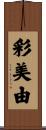 彩美由 Scroll