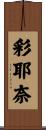 彩耶奈 Scroll