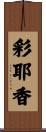 彩耶香 Scroll