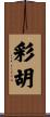 彩胡 Scroll