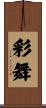 彩舞 Scroll