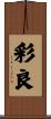 彩良 Scroll