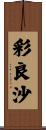 彩良沙 Scroll