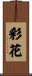 彩花 Scroll