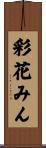 彩花みん Scroll