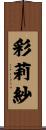 彩莉紗 Scroll