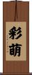 彩萌 Scroll
