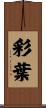 彩葉 Scroll