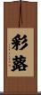 彩蕗 Scroll